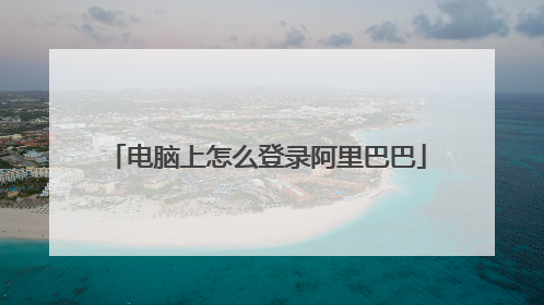 电脑上怎么登录阿里巴巴