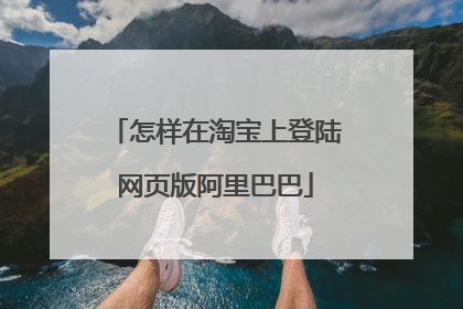怎样在淘宝上登陆网页版阿里巴巴