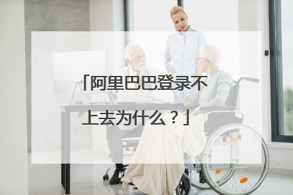 阿里巴巴登录不上去为什么?
