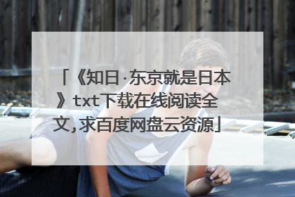 《知日·东京就是日本》txt下载在线阅读全文,求百度网盘云资源
