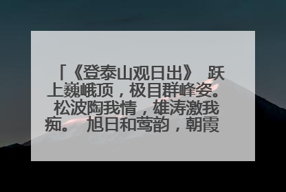 《登泰山观日出》 跃上巍峨顶,极目群峰姿。 松波陶我情,雄涛激我痴。 旭日和莺韵,朝霞萌赞歌。 豪