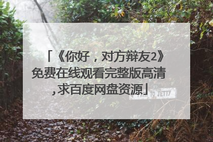 《你好,对方辩友2》免费在线观看完整版高清,求百度网盘资源