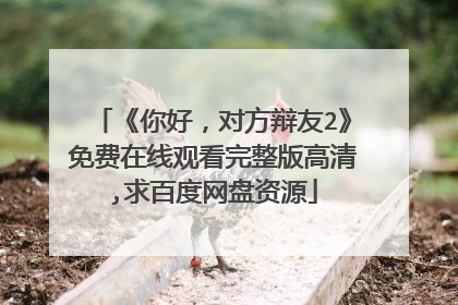 《你好,对方辩友2》免费在线观看完整版高清,求百度网盘资源