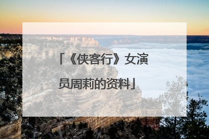《侠客行》女演员周莉的资料