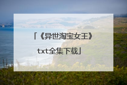 《异世淘宝女王》txt全集下载