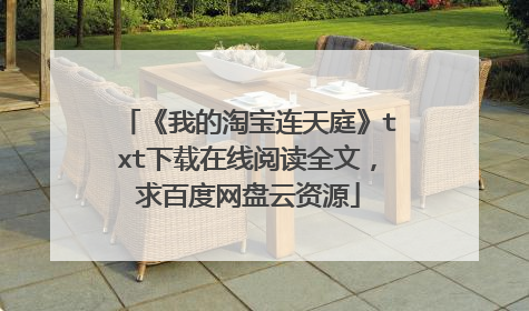《我的淘宝连天庭》txt下载在线阅读全文,求百度网盘云资源