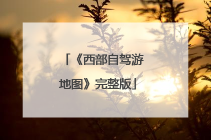 《西部自驾游地图》完整版