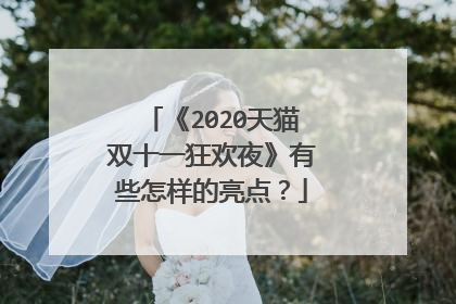 《2020天猫双十一狂欢夜》有些怎样的亮点?