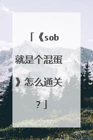 《sob就是个混蛋》怎么通关?