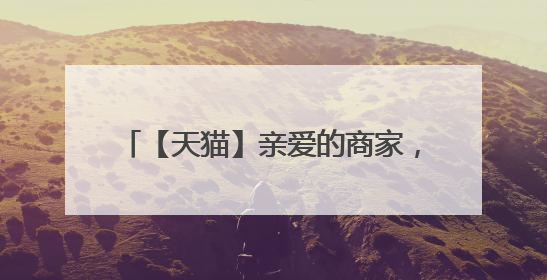 【天猫】亲爱的商家,恭喜您,品牌···已通过品牌评估。是不是利开店成功不远了?