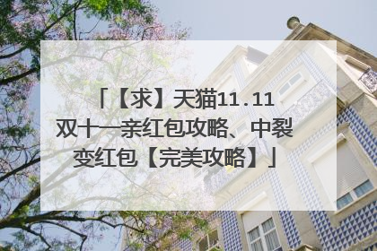 【求】天猫11.11双十一亲红包攻略、中裂变红包【完美攻略】