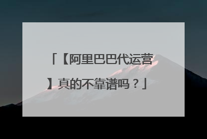 【阿里巴巴代运营】真的不靠谱吗?