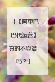 【阿里巴巴代运营】真的不靠谱吗?