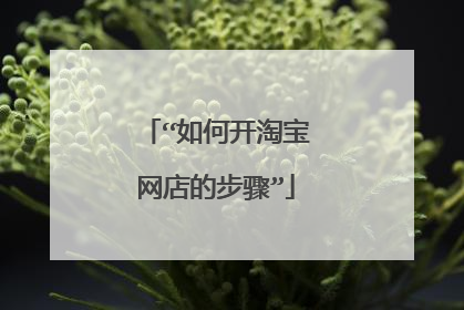 “如何开淘宝网店的步骤”