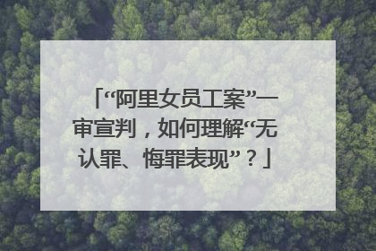 “阿里女员工案”一审宣判,如何理解“无认罪、悔罪表现”?
