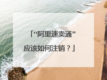 “阿里速卖通”应该如何注销?