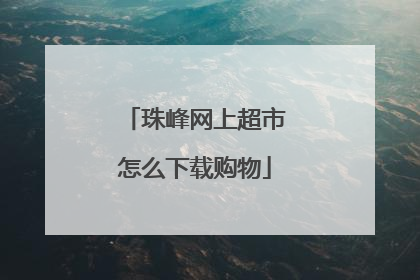 珠峰网上超市怎么下载购物