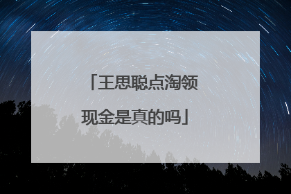 王思聪点淘领现金是真的吗