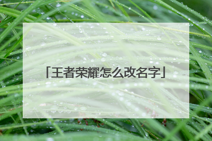 王者荣耀怎么改名字