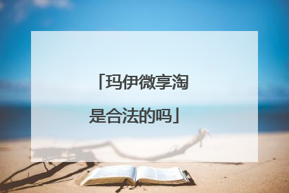 玛伊微享淘是合法的吗