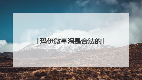 玛伊微享淘是合法的