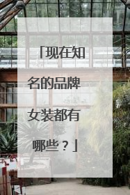 现在知名的品牌女装都有哪些?