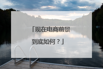 现在电商前景到底如何?
