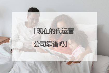 现在的代运营公司靠谱吗