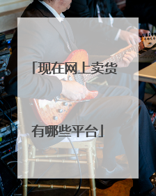 现在网上卖货有哪些平台