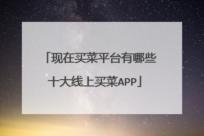现在买菜平台有哪些十大线上买菜APP