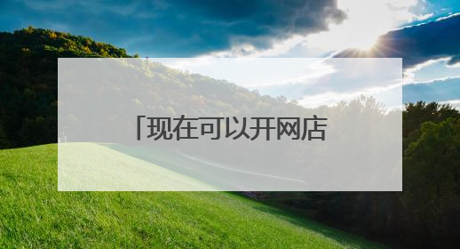 现在可以开网店的平台有哪些