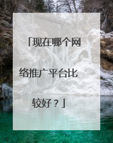 现在哪个网络推广平台比较好?