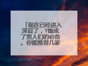 现在已经进入深夏了,T恤成了男人们的必备。你能推荐几家淘宝T恤店吗