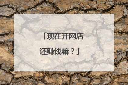 现在开网店还赚钱嘛?