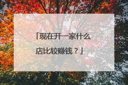 现在开一家什么店比较赚钱?
