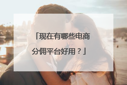 现在有哪些电商分佣平台好用?