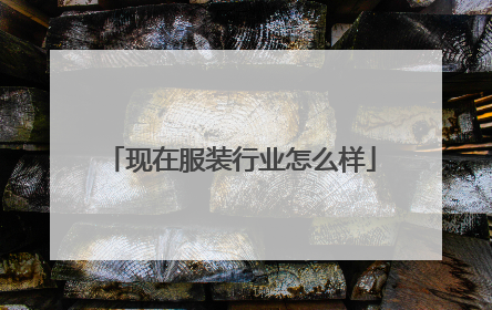 现在服装行业怎么样
