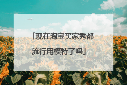 现在淘宝买家秀都流行用模特了吗