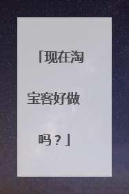 现在淘宝客好做吗?