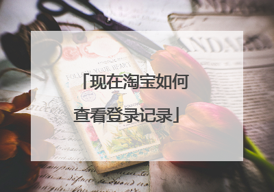 现在淘宝如何查看登录记录