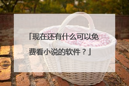 现在还有什么可以免费看小说的软件?