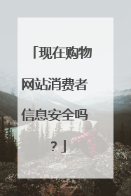 现在购物网站消费者信息安全吗?