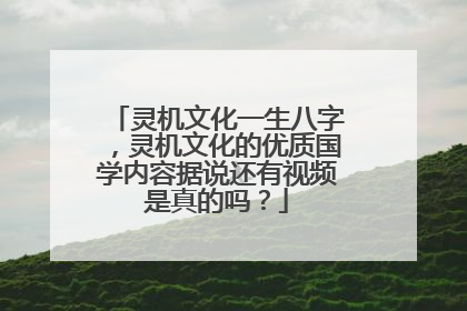 灵机文化一生八字,灵机文化的优质国学内容据说还有视频是真的吗?