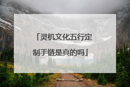 灵机文化五行定制手链是真的吗