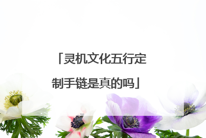 灵机文化五行定制手链是真的吗