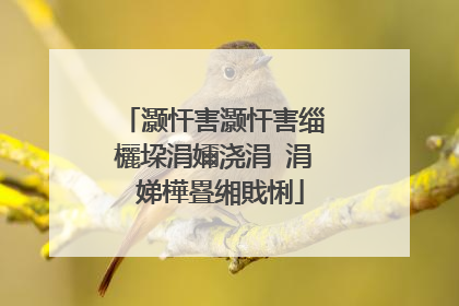 灏忓害灏忓害缁欐垜涓嬭浇涓�涓�娣樺疂缃戝悧