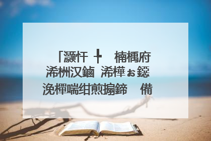 灏忓�╄��楠楀府浠栦汉鏀�浠樺ぉ鐚�浼樿喘绀煎搧鍗″�備綍鎶曡瘔杩藉洖閽�