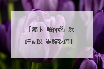 灞卞�哸pp绗�浜屽ぉ璁㈠崟鍑犵偣