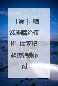 灞卞�嗚泲绯曠洿杈捐�佷笅杞藉摢涓猘pp