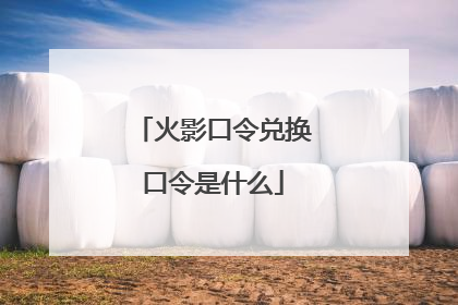 火影口令兑换口令是什么